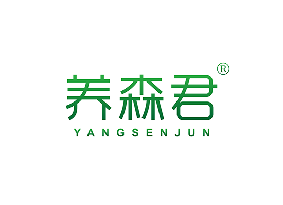 养森君;YANGSENJUN