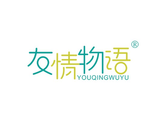 友情物语 YOU QING WU YU