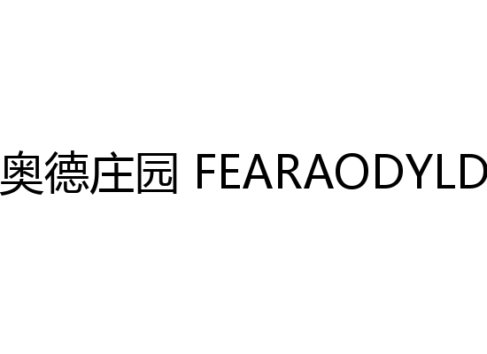 费奥德庄园 FEARAODYLD