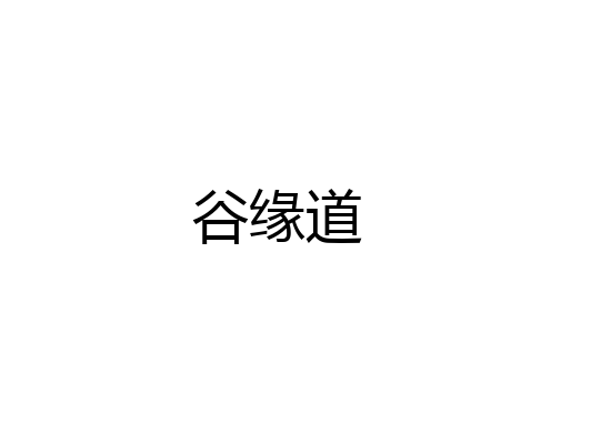 谷缘道