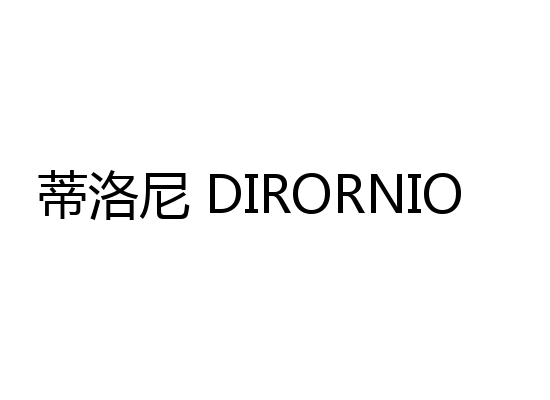 蒂洛尼 DIRORNIO