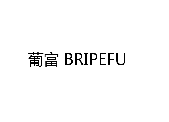 葡富 BRIPEFU