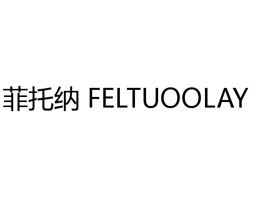 菲托纳 FELTUOOLAY