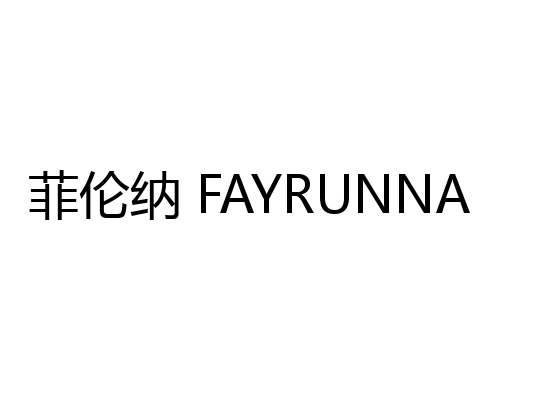 菲伦纳 FAYRUNNA