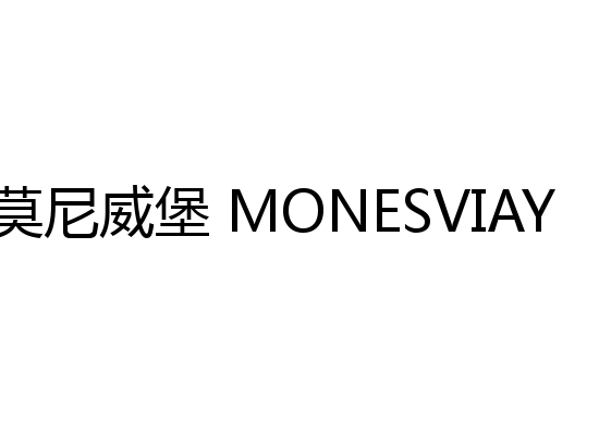 莫尼威堡 MONESVIAY