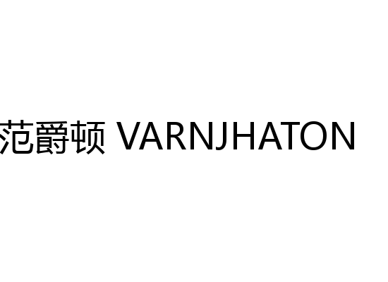 范爵顿 VARNJHATON