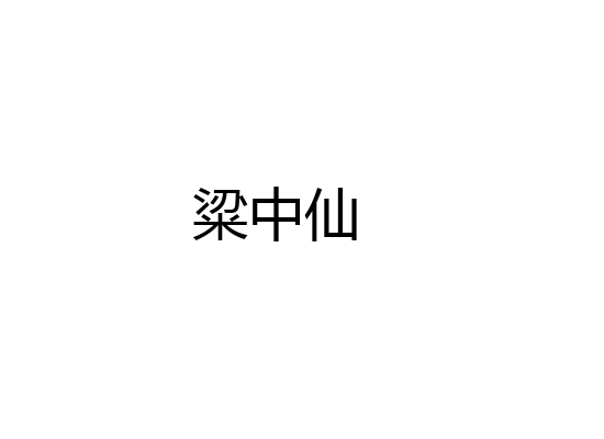 粱中仙