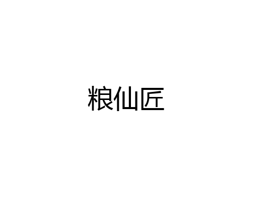 粮仙匠