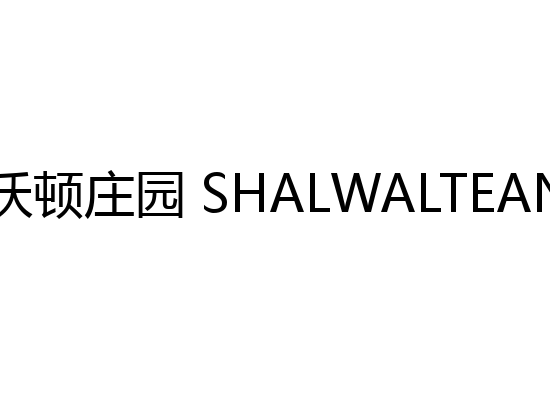 盛沃顿庄园 SHALWALTEAN