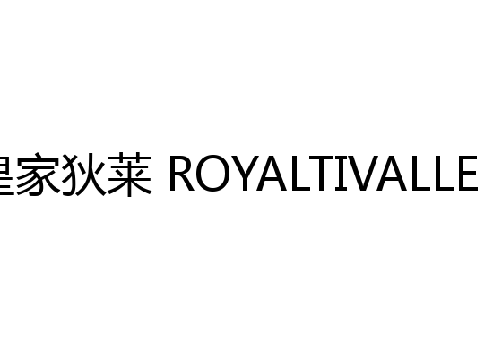 皇家狄莱 ROYALTIVALLE