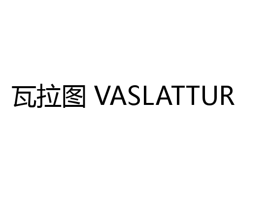 瓦拉图 VASLATTUR