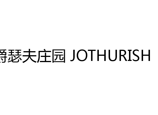 爵瑟夫庄园 JOTHURISH