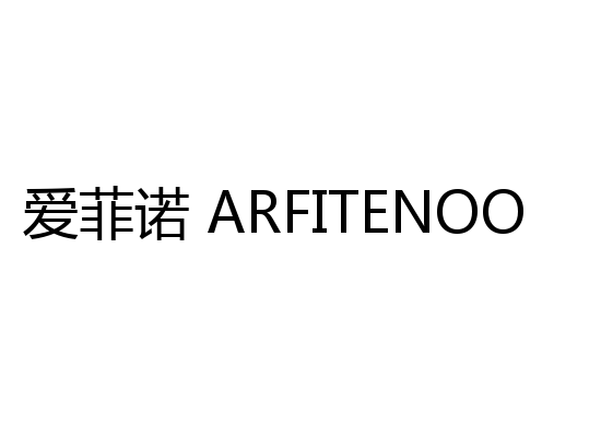 爱菲诺 ARFITENOO