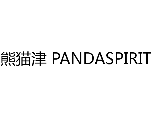 熊猫津 PANDASPIRIT