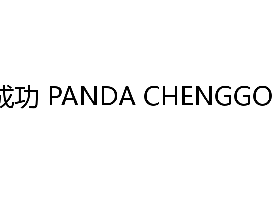 熊猫成功 PANDA CHENGGONG