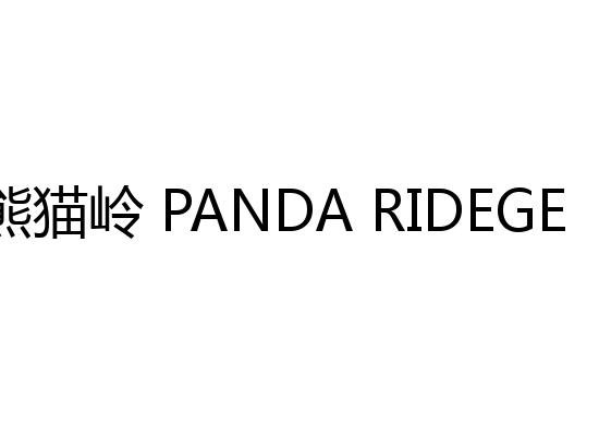 熊猫岭 PANDA RIDEGE