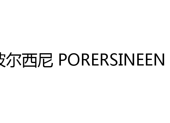 波尔西尼 PORERSINEEN