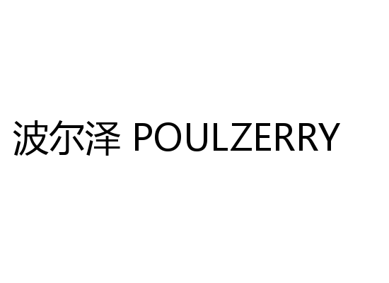 波尔泽 POULZERRY