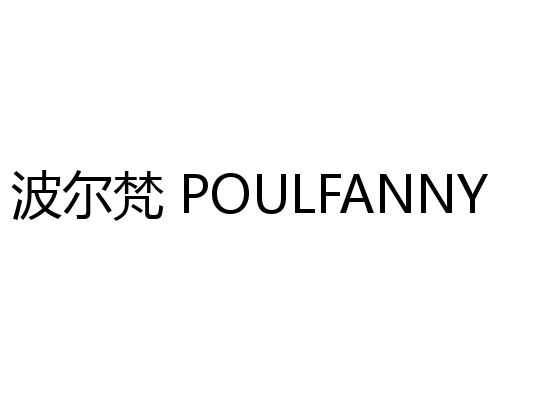 波尔梵 POULFANNY