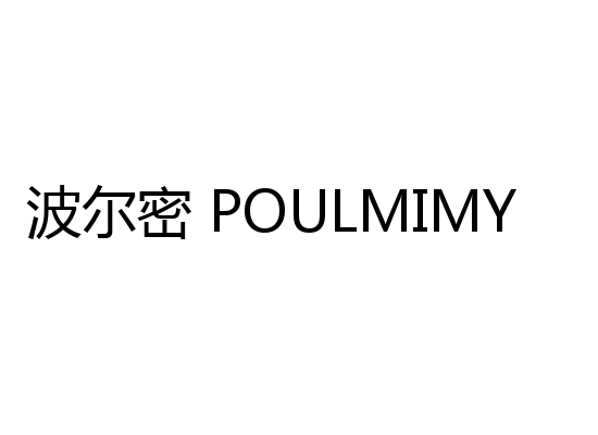 波尔密 POULMIMY