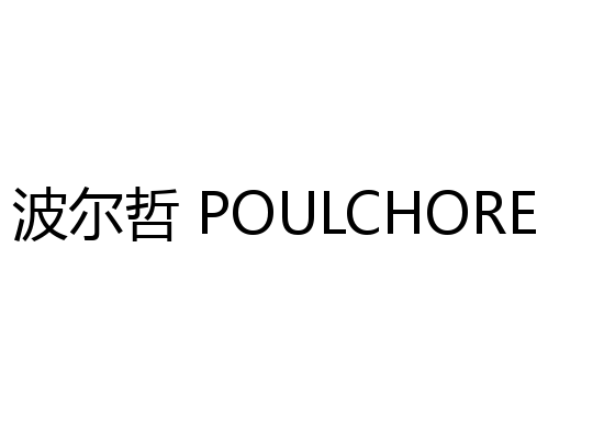 波尔哲 POULCHORE