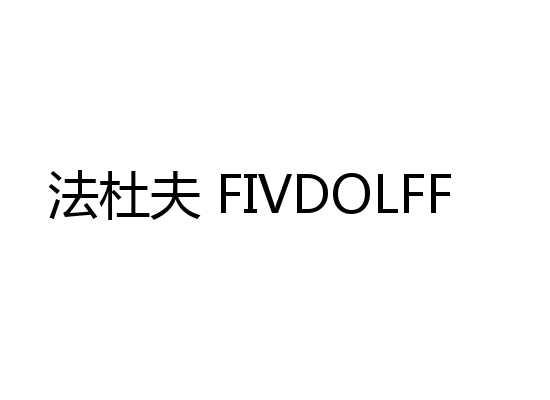 法杜夫 FIVDOLFF