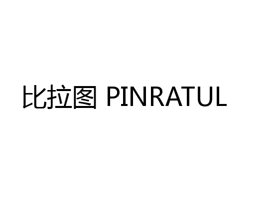 比拉图 PINRATUL