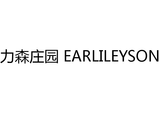 欧力森庄园 EARLILEYSON