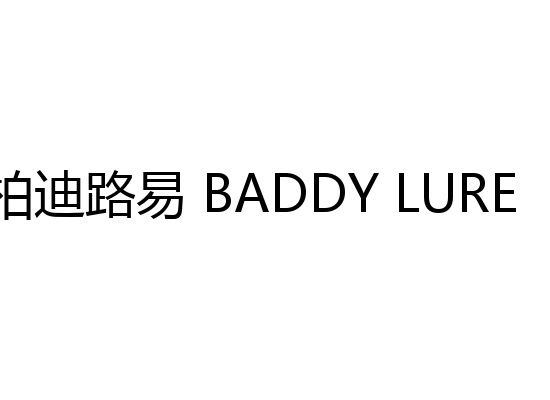 柏迪路易 BADDY LURE