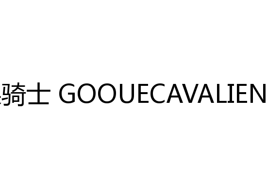 果骑士 GOOUECAVALIEN