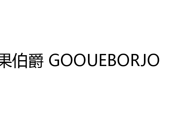 果伯爵 GOOUEBORJO