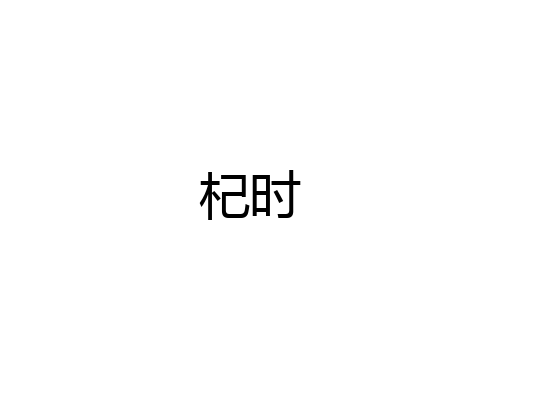 杞时