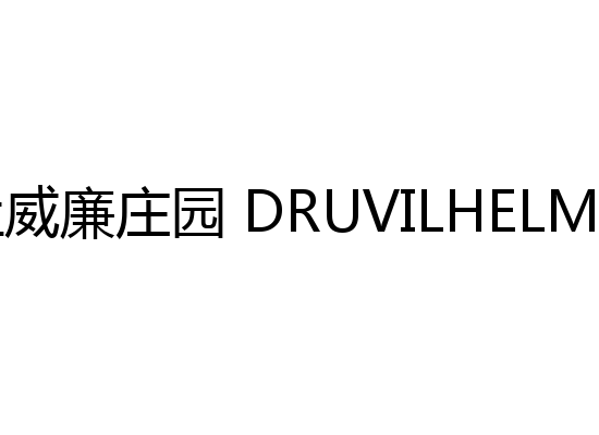 杜威廉庄园 DRUVILHELM