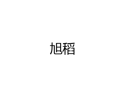 旭稻