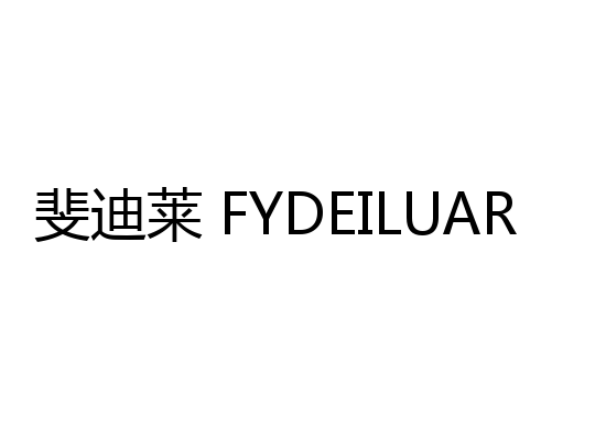 斐迪莱 FYDEILUAR