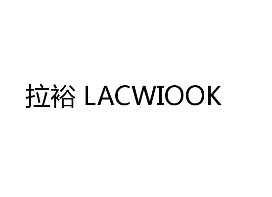 拉裕 LACWIOOK