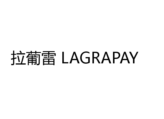 拉葡雷 LAGRAPAY