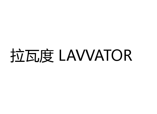 拉瓦度 LAVVATOR