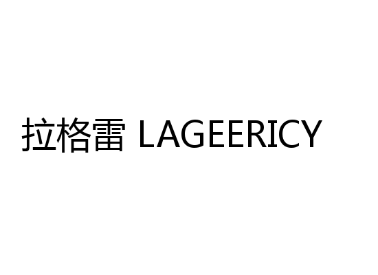 拉格雷 LAGEERICY