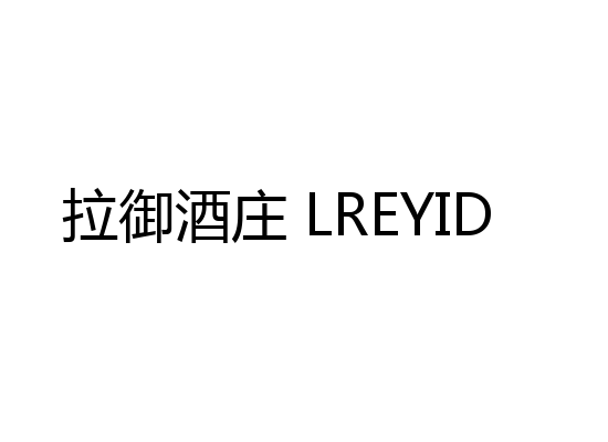 拉御酒庄 LREYID