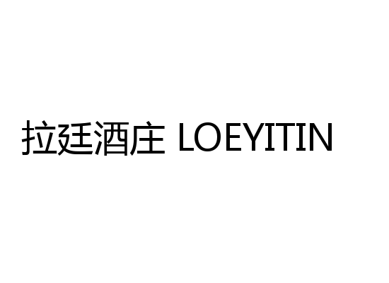 拉廷酒庄 LOEYITIN