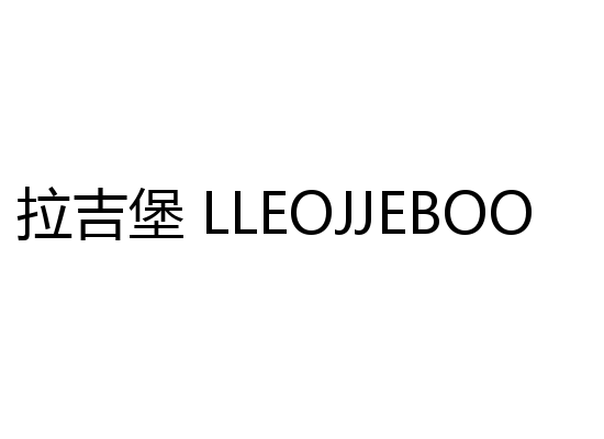 拉吉堡 LLEOJJEBOO