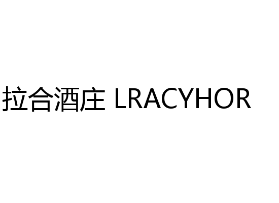 拉合酒庄 LRACYHOR