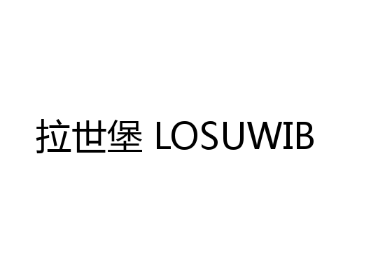 拉世堡 LOSUWIB