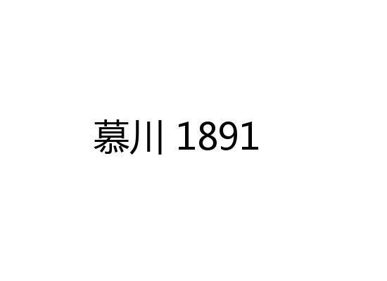 慕川 1891