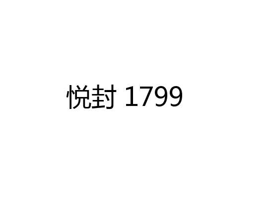 悦封 1799