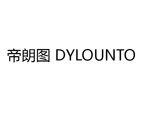 帝朗图 DYLOUNTO