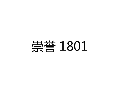 崇誉 1801