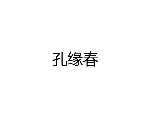 孔缘春