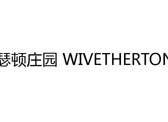 威瑟顿庄园 WIVETHERTON